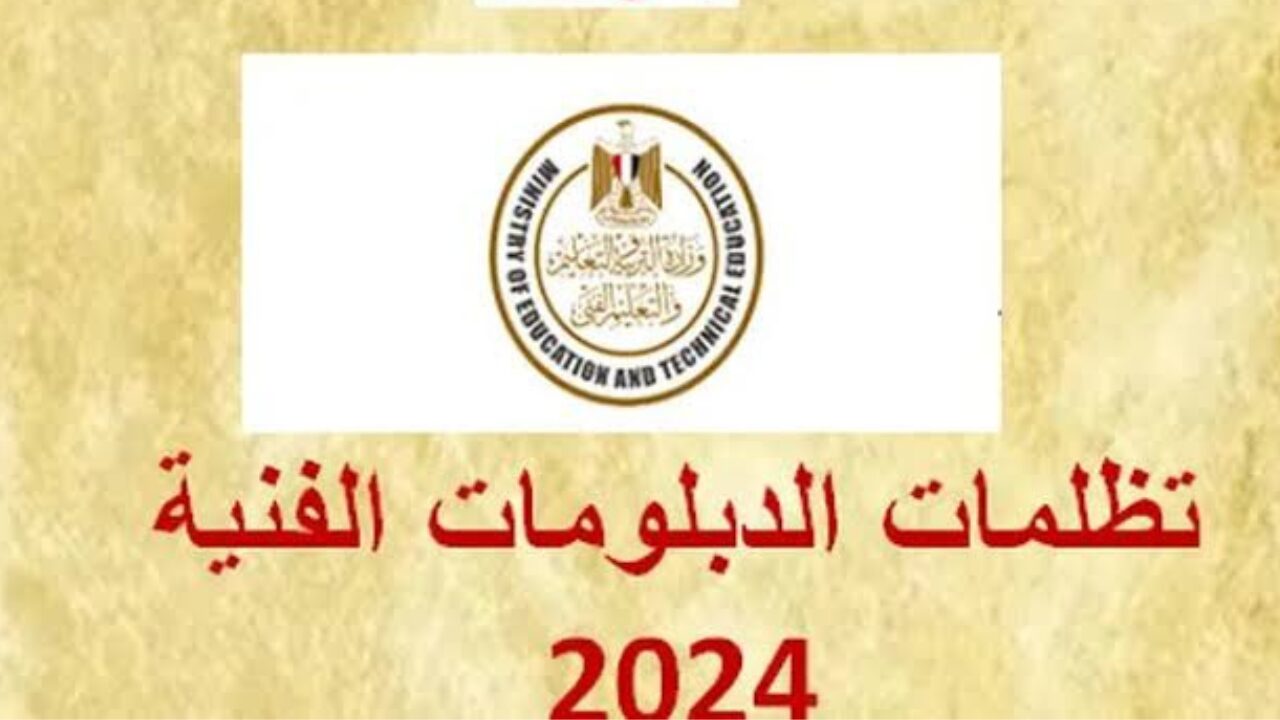 كيفية تقديم تظلمات الدبلومات الفنية 2024 الدور الأول وأهم الشروط المطلوبة