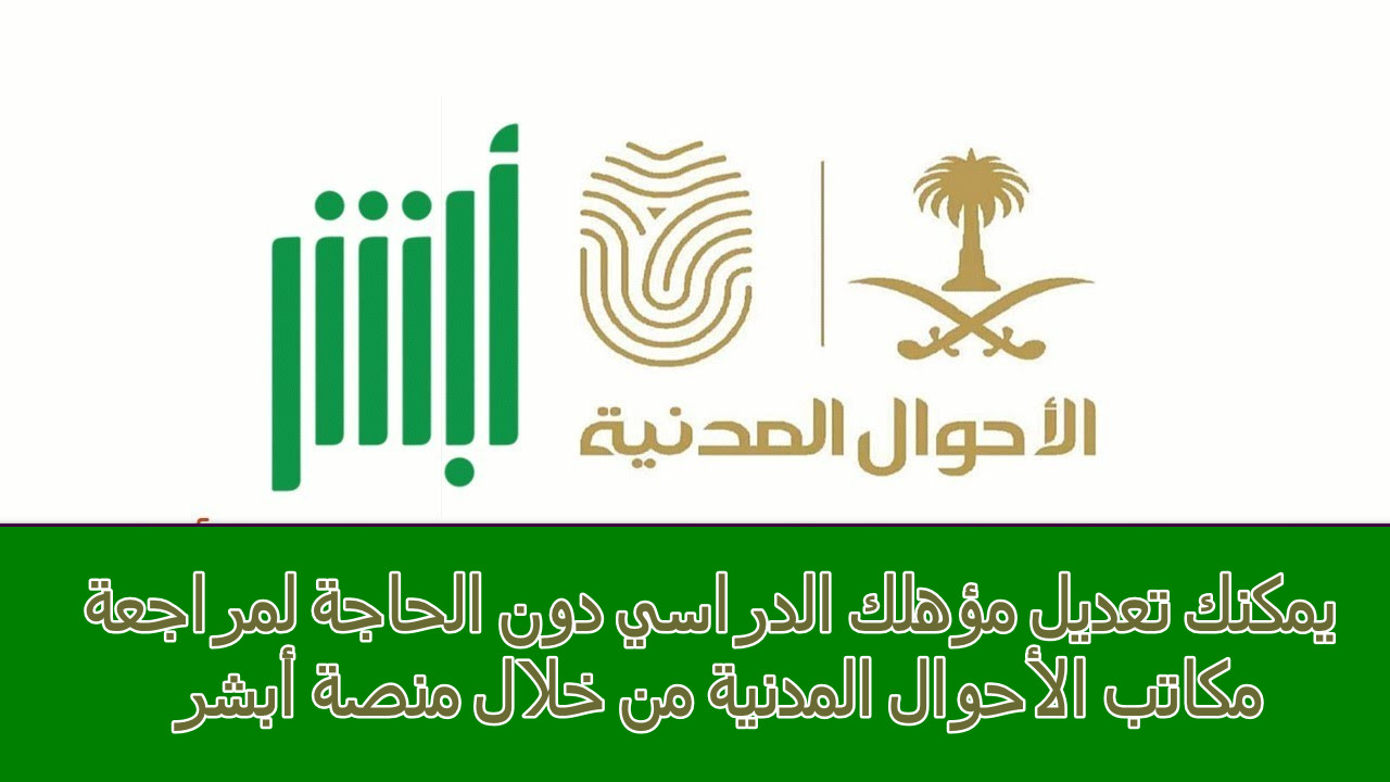 هام لكل طالب وخريج … الأحوال المدنية تتيح خدمة تعديل المؤهل الدراسي عبر أبشر 1446
