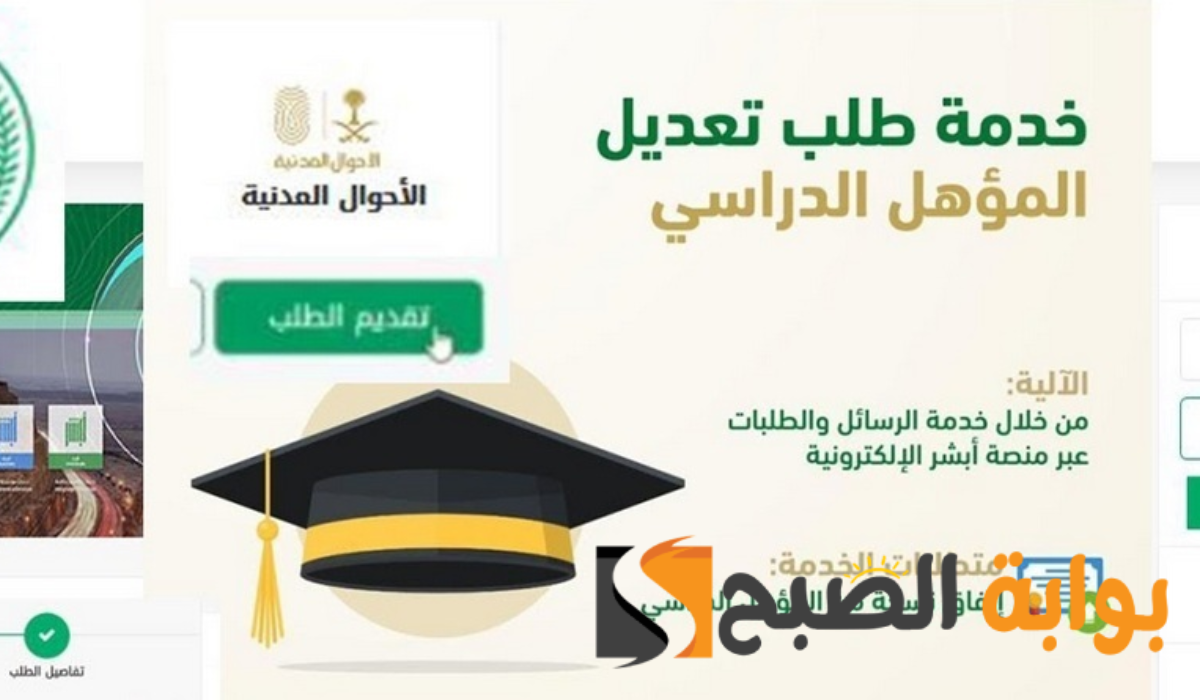 شروط وخطوات تعديل المؤهل الدراسي عبر منصة أبشر 1446هـ