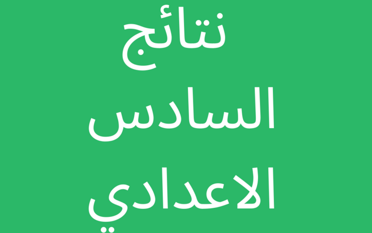 تعرف الآن على موعد إعلان نتائج السادس الإعدادي 2024 الدور الأول جميع المحافظات
