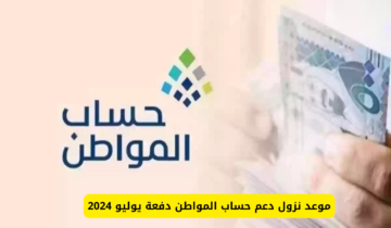 الموارد البشرية تعلن عن موعد نزول الدفعة ٨٠ من حساب المواطن لشهر يوليو ١٤٤٦ هـ