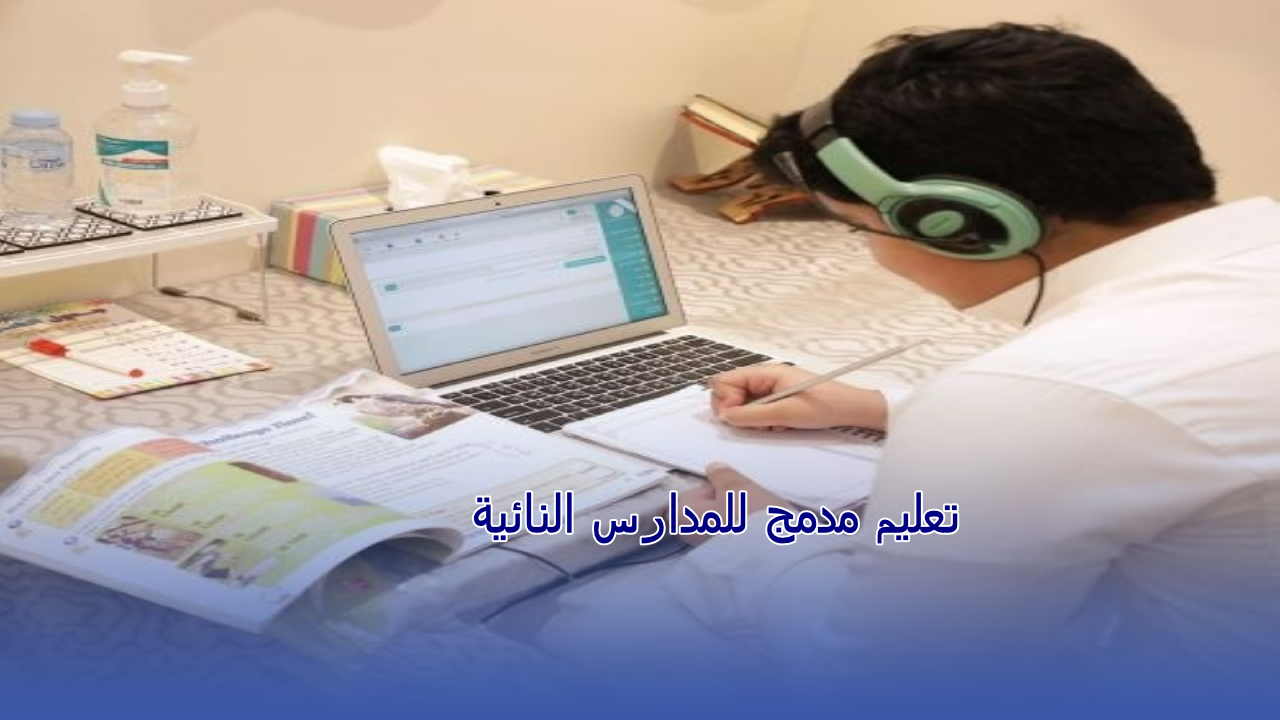 عاجل.. رسميا تعليم مدمج للمدارس النائية للغات والرياضيات والعلوم حضوريًا والمواد الأخرى عن بعد