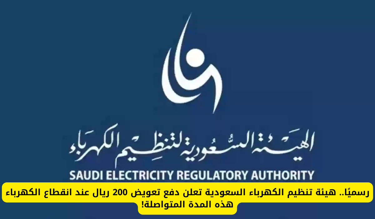يصل إلى 2000 ريال تعويض انقطاع الكهرباء السعودية 2024 وفق ضوابط وزارة الكهرباء لتعويض المستهلك حسب السبب وراء الانقطاع