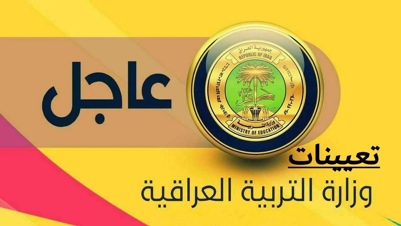 “سجل حالا”.. رابـــط التسجيل في تعيينات وزارة التربية العراقية 2024