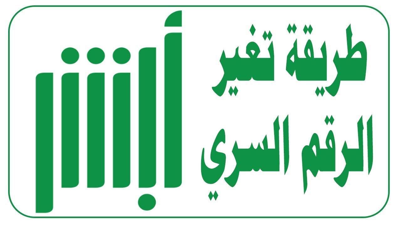 خطوات تغيير وتوثيق رقم الجوال عبر منصة أبشر 1446