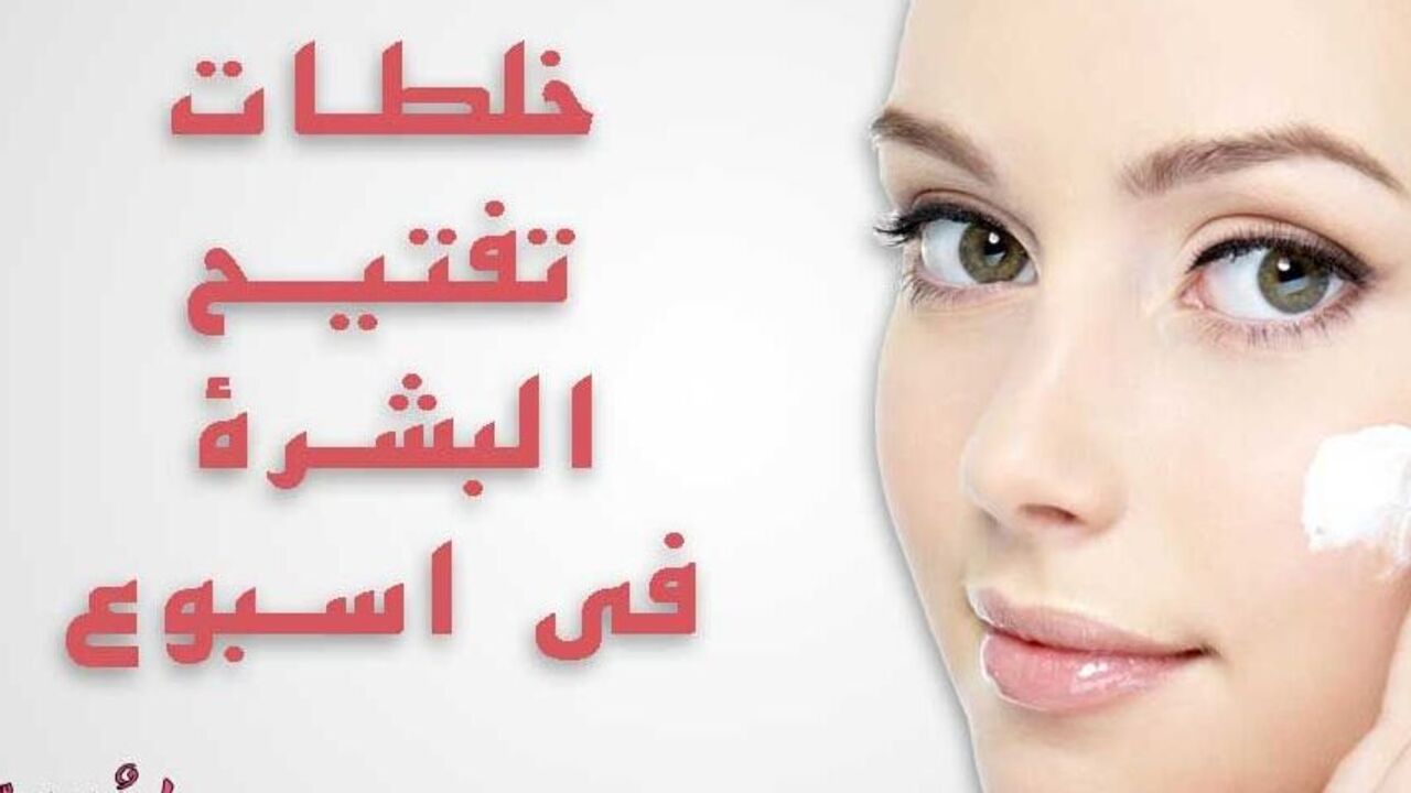 وصفة تبييض البشرة السمراء 3 درجات وتبيض الوجه وتوحيد لونه