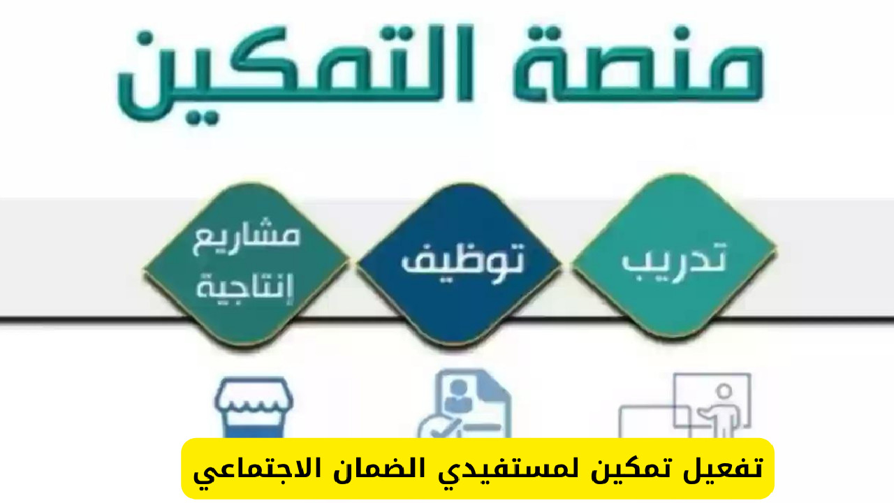 هام لكل مستفيد ...ضرورة تفعيل أيقونة تمكين للضمان الاجتماعي قبل 8 يوليو حتى لا يتوقف الدعم 5 هام لكل مستفيد …ضرورة تفعيل أيقونة تمكين للضمان الاجتماعي قبل 8 يوليو حتى لا يتوقف الدعم