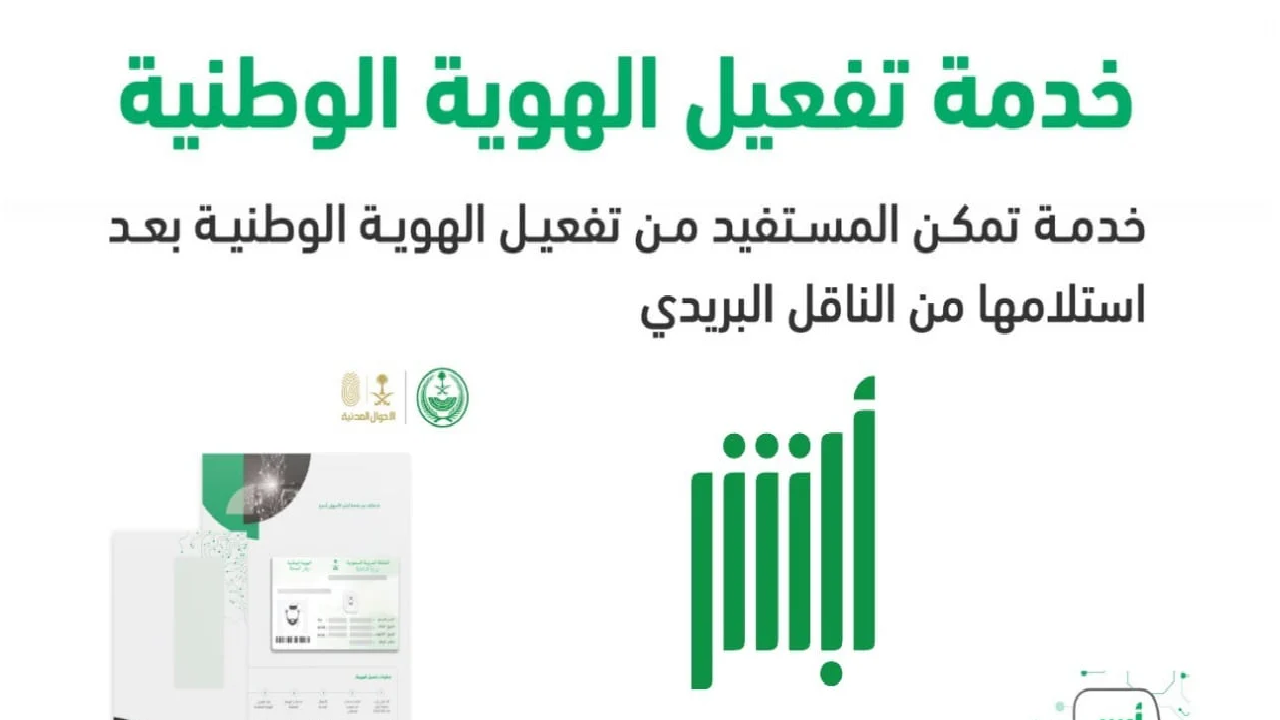 الأحوال المدنية توضح خطوات تفعيل بطاقة الهوية الوطنية عبر منصة أبشر 1446
