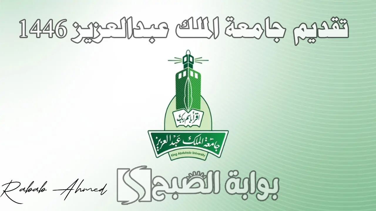 سجل الآن.. رابط تقديم جامعة الملك عبدالعزيز 1446 والمستندات المطلوبة 5 سجل الآن.. رابط تقديم جامعة الملك عبدالعزيز 1446 والمستندات المطلوبة