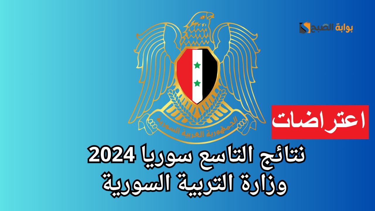 تقديم طلب اعتراض نتيجة التاسع سوريا 2024 | خطوات التقديم وكيفية الاستعلام
