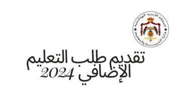 “الشروط واللينك من هنا” التربية والتعليم تعلن عن بدء تقديم طلب التعليم الإضافي 2024 بالاردن