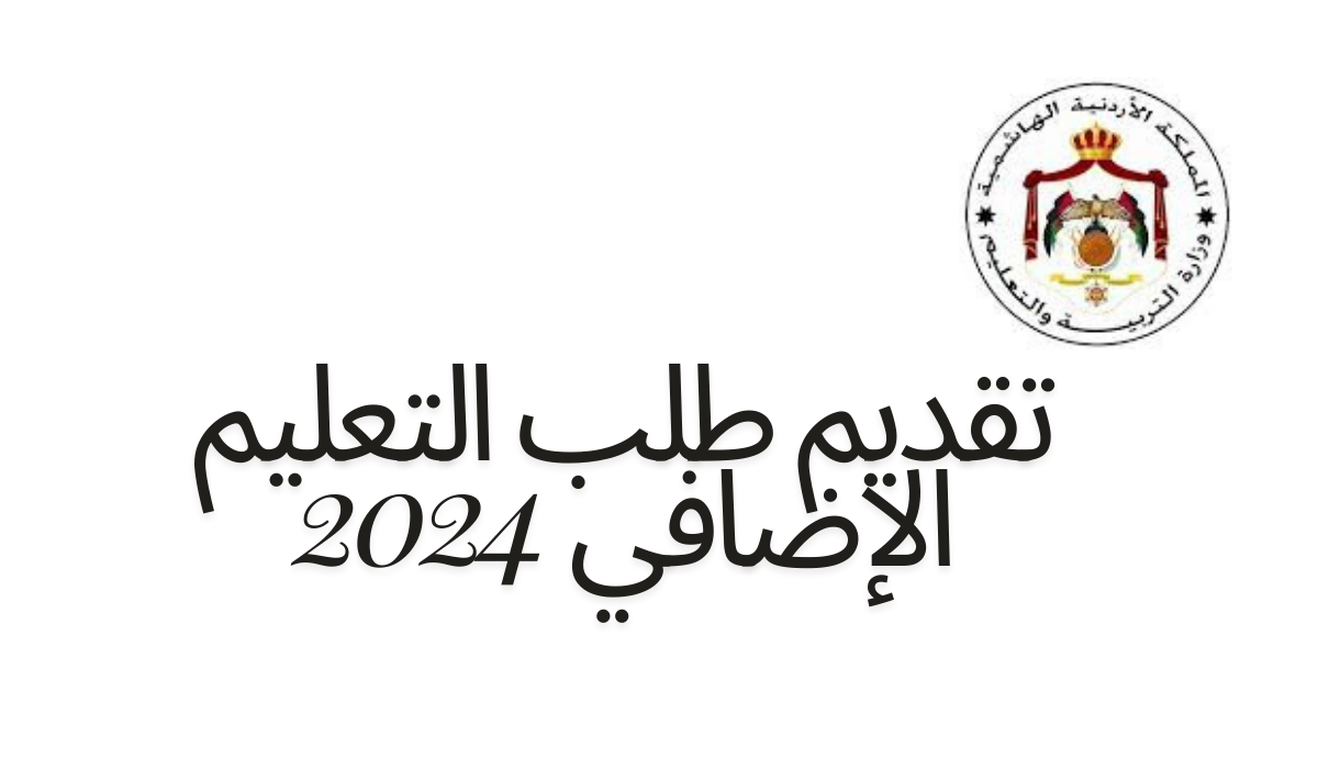 “الشروط واللينك من هنا” التربية والتعليم تعلن عن بدء تقديم طلب التعليم الإضافي 2024 بالاردن