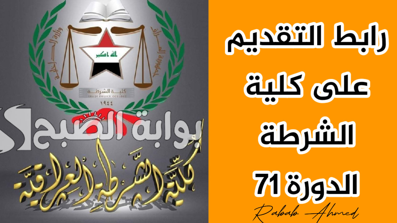 “وزارة الداخلية العراقية توضح”.. رابط تقديم كلية الشرطة 2024 الدورة 71 وأهم الشروط والأوراق المطلوبة