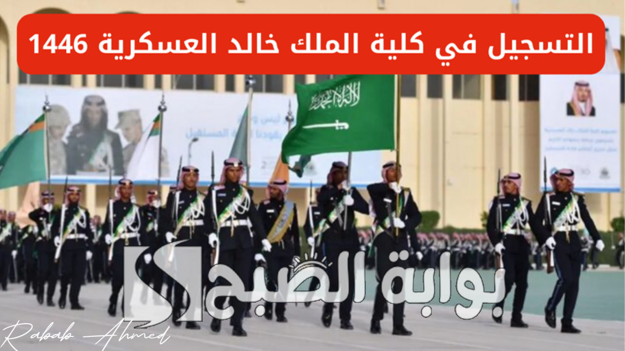 فترة التقديم حتى 18 يوليو.. رابط تقديم كلية الملك خالد العسكرية 1446 kkmar.gov.sa
