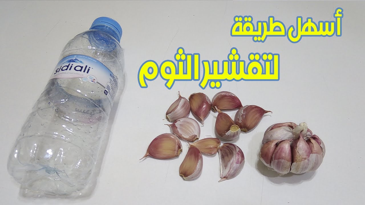 متشليش هم.. فكرة عبقرية لتقشير الثوم في وقت قصير بدون تعب أو مجهود هتقدري تقشري كمية كبيرة