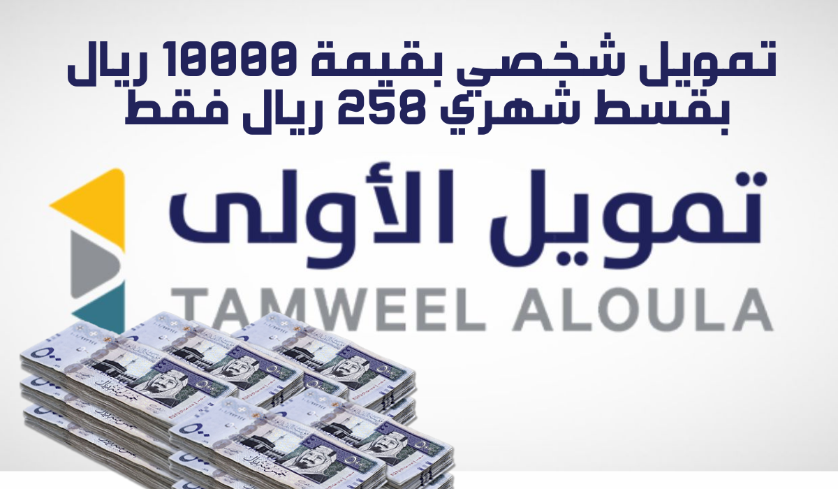 احصل علي 10000 ريال إيداع سريع في حسابك بقسط شهري 258 ريال حتي لو عليك التزامات