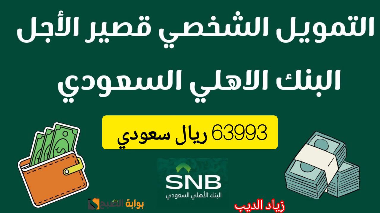 استلم 63993 ريال من البنك الأهلي السعودي.. تمويل فوري وسريع بقسط شهري 2666 ريال 6 استلم 63993 ريال من البنك الأهلي السعودي.. تمويل فوري وسريع بقسط شهري 2666 ريال