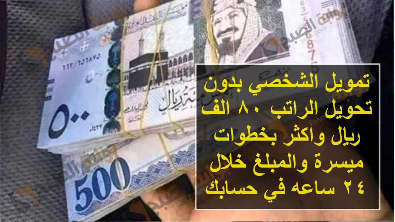 تمويل الشخصي بدون تحويل الراتب 80 الف ريال واكثر بخطوات ميسرة والمبلغ خلال 24 ساعه في حسابك 5 تمويل الشخصي بدون تحويل الراتب 80 الف ريال واكثر بخطوات ميسرة والمبلغ خلال 24 ساعه في حسابك