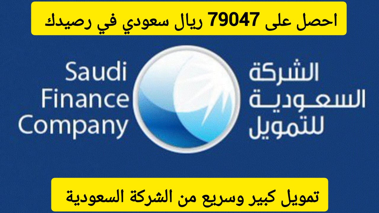 استلم 79047 ريال سعودي في حسابك .. تمويل كبير من الشركة السعودية بقسط شهري 2075 ريال