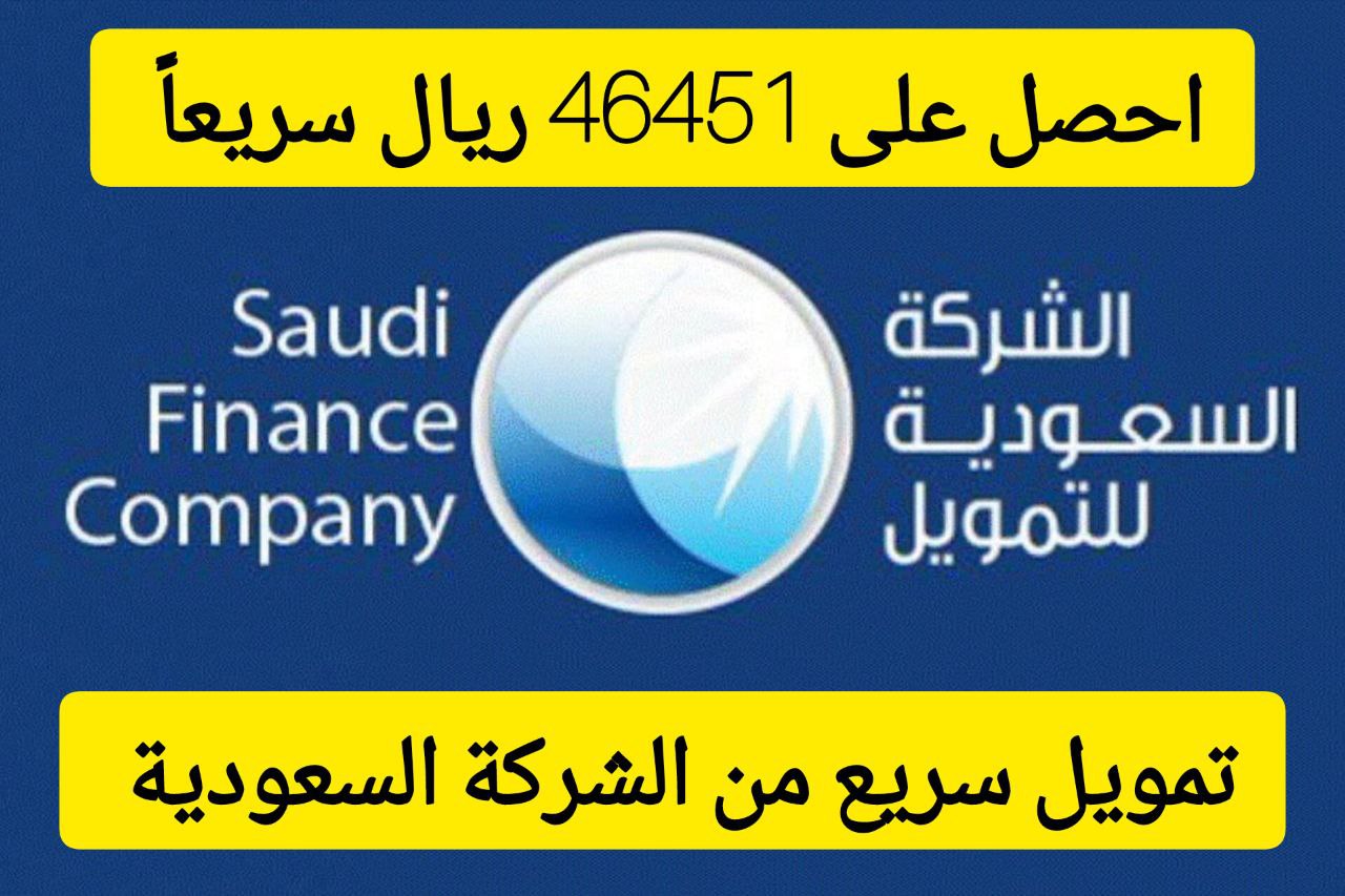 46451 ريال سعودي سريعًا في حسابك البنكي.. تمويل من الشركة السعودية بقسط شهري 1200 ريال
