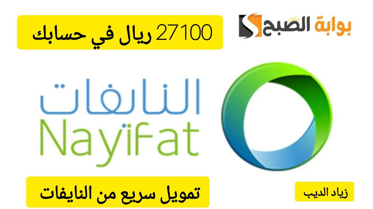 لا تتردد واحصل على 27100 ريال... تمويل سريع من شركة النايفات بقسط شهري 1147 ريال سعودي 6 لا تتردد واحصل على 27100 ريال… تمويل سريع من شركة النايفات بقسط شهري 1147 ريال سعودي