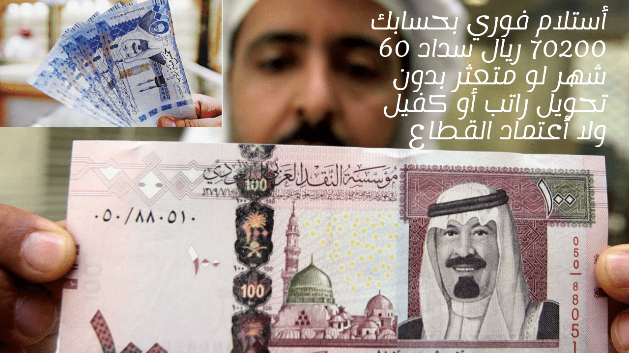 أستلام فوري بحسابك 70200 ريال سداد 60 شهر لو متعثر بدون تحويل راتب أو كفيل ولا أعتماد القطاع 5 أستلام فوري بحسابك 70200 ريال سداد 60 شهر لو متعثر بدون تحويل راتب أو كفيل ولا أعتماد القطاع
