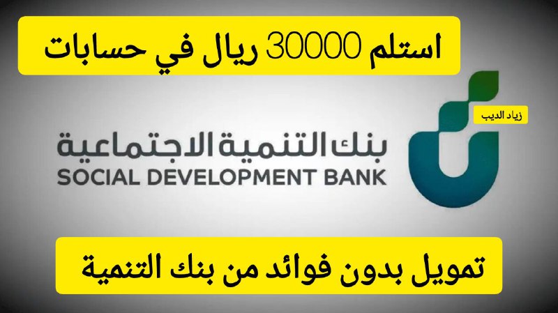 بدون فوائد.. استلم 30000 ألف ريال في رصيدك البنكي تمويل سريع من بنك التنمية الاجتماعية بقسط شهري 625 ريال 5 بدون فوائد.. استلم 30000 ألف ريال في رصيدك البنكي تمويل سريع من بنك التنمية الاجتماعية بقسط شهري 625 ريال