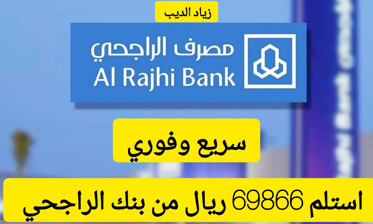 استلم في حسابك 69866 ريال من مصرف الراجحي.. تمويل كبير بقسط شهري 3000 ريال سعودي 6 استلم في حسابك 69866 ريال من مصرف الراجحي.. تمويل كبير بقسط شهري 3000 ريال سعودي