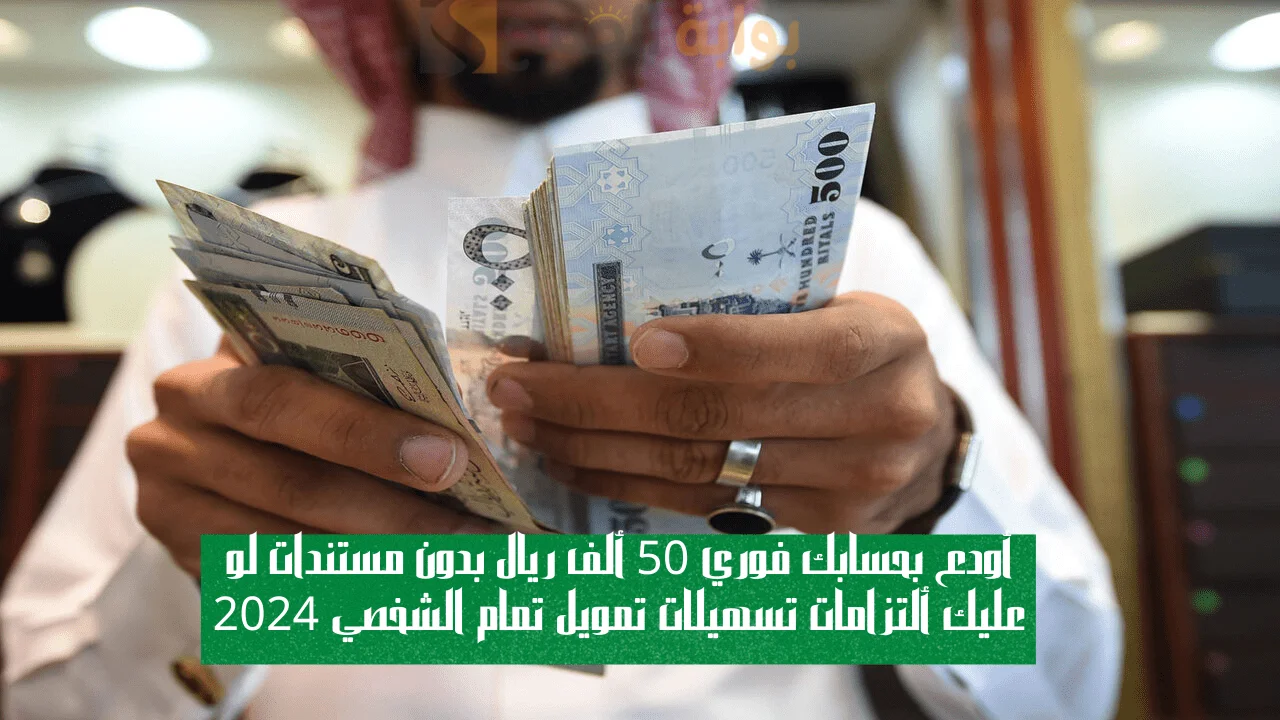 أودع بحسابك 50 ألف ريال فوري بدون كفيل أو مستندات لو عليك التزامات للمواطن والمقيم خلال دقائق من جوالك