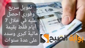 احصل على 2.5 مليون ريال .. تمويل سريع وفوري احصل عليه في خلال 7 أيام فقط بقيمة مالية كبرى وسدد على عدة سنوات
