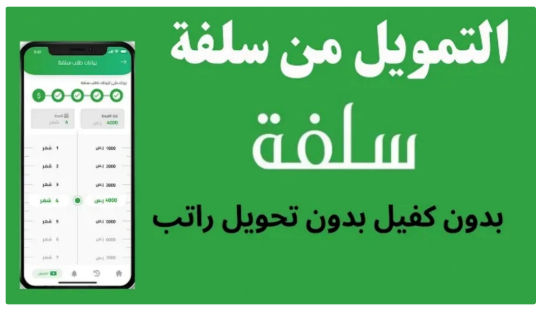 سلفة.. تمويل شخصي سريع وفوري دون حاجة لتحويل الراتب