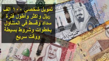 تمويل شخصي 100 الف ريال واكثر وأطول فترة سداد وقسط في المتناول بخطوات وشروط بسيطة ووقت سريع