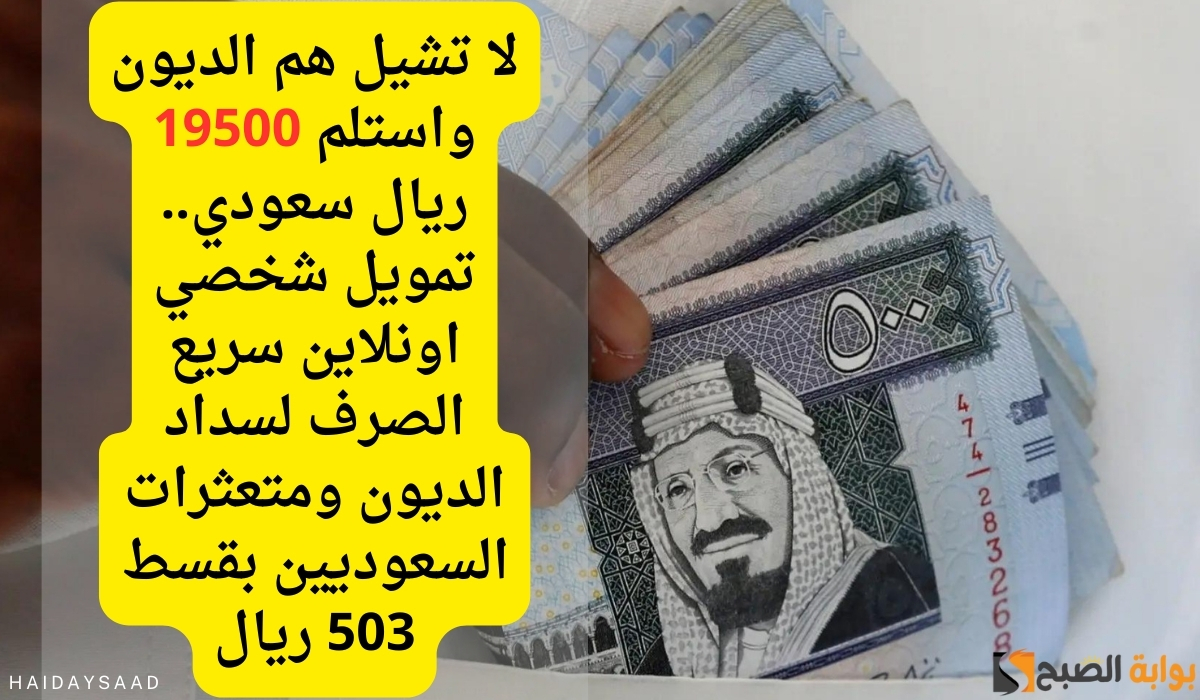 لا تشيل هم الديون واستلم 19500 ريال سعودي.. تمويل شخصي اونلاين سريع الصرف لسداد الديون ومتعثرات السعوديين بقسط 503 ريال