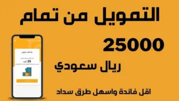 إيداع فوري من جوالك… استلم 25000 ريال بدون تعقيدات لتلبية احتياجاتك وسداد الديون والأقساط بقسط شهري مرن مناسب تمويل شخصي تمام