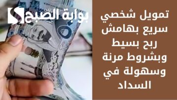 استلم 250000 ريال لتسد متعثراتك .. تمويل شخصي سريع بهامش ربح بسيط وبشروط مرنة وسهولة في السداد