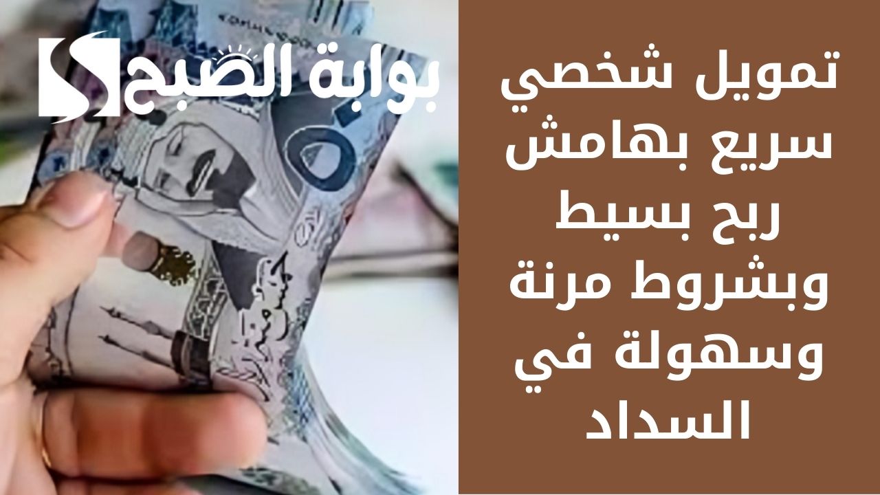 استلم 250000 ريال لتسد متعثراتك .. تمويل شخصي سريع بهامش ربح بسيط وبشروط مرنة وسهولة في السداد