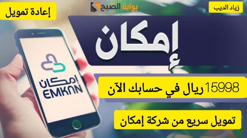 احصل على 15998 ريال في رصيدك الآن.. تمويل من شركة إمكان على فترة سداد 12 شهر 7 احصل على 15998 ريال في رصيدك الآن.. تمويل من شركة إمكان على فترة سداد 12 شهر