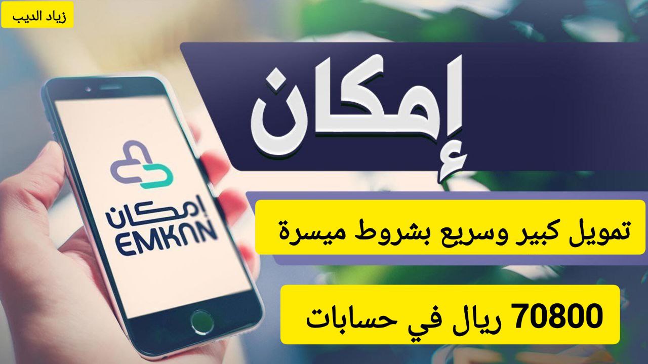 احصل على 70800 ريال وسدد كل ما عليك.. تمويل كبير من شركة إمكان على فترة سداد 48 شهر