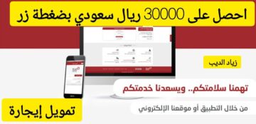 احصل على 30000 ألف ريال بضغطة زر… تمويل من شركة إيجارة بقسط شهري 1850 ريال سعودي