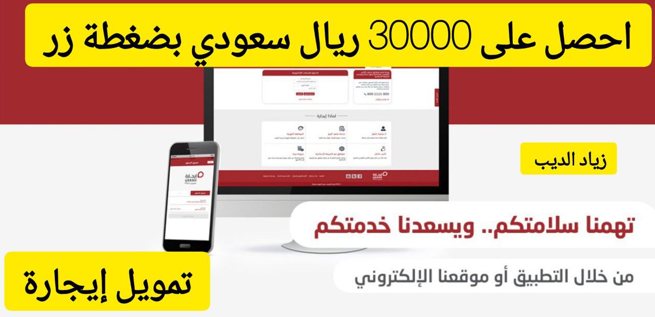 احصل على 30000 ألف ريال بضغطة زر... تمويل من شركة إيجارة بقسط شهري 1850 ريال سعودي 6 احصل على 30000 ألف ريال بضغطة زر… تمويل من شركة إيجارة بقسط شهري 1850 ريال سعودي