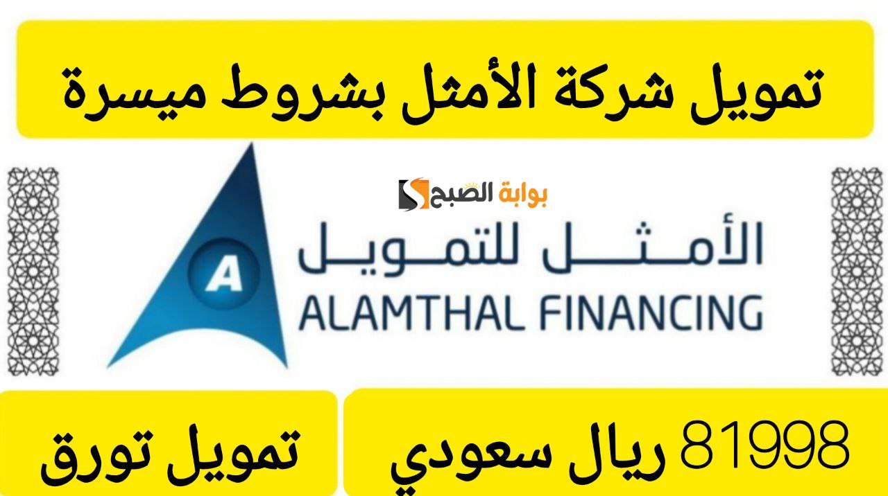 احصل على 81،998 ريال لتسد ديونك.. تمويل كبير من شركة الأمثل بمزايا رائعة وعلى فترة سداد ميسرة 48 شهر