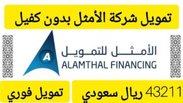43211 ريال سودي فوري في حسابك.. تمويل سريع من الأمثل على فترة سداد ميسرة 36 شهر