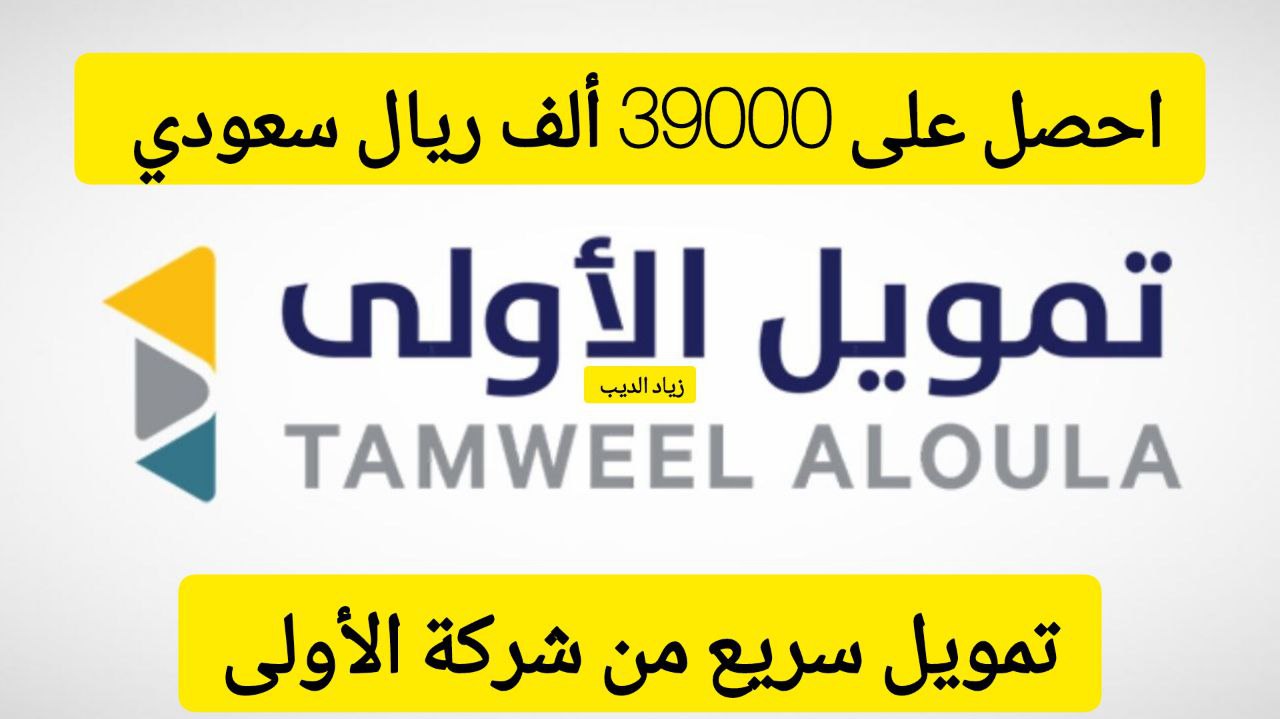 احصل على 39000 ألف ريال بموافقة فورية... تمويل كبير من شركة الأولى على فترة سداد 30 شهر 6 احصل على 39000 ألف ريال بموافقة فورية… تمويل كبير من شركة الأولى على فترة سداد 30 شهر