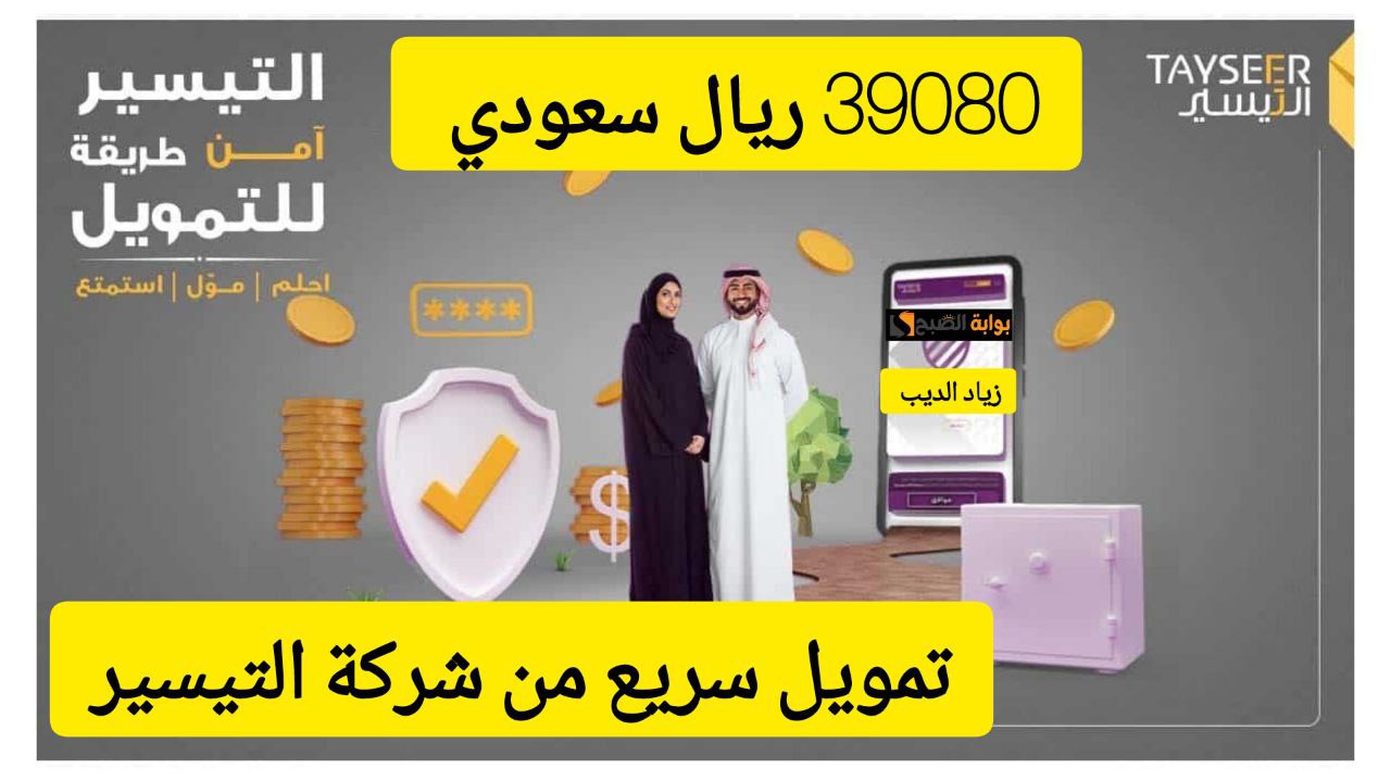 استغل العرض واحصل على 39080 ريال.. تمويل سريع من شركة التيسير بقسط شهري 2772 ريال سعودي