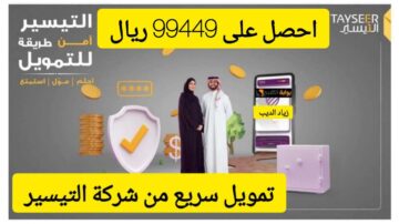 استلم 99،449 ألف ريال في الحال.. تموبل كبير وسريع من التيسير بقسط شهري 3859 ريال سعودي
