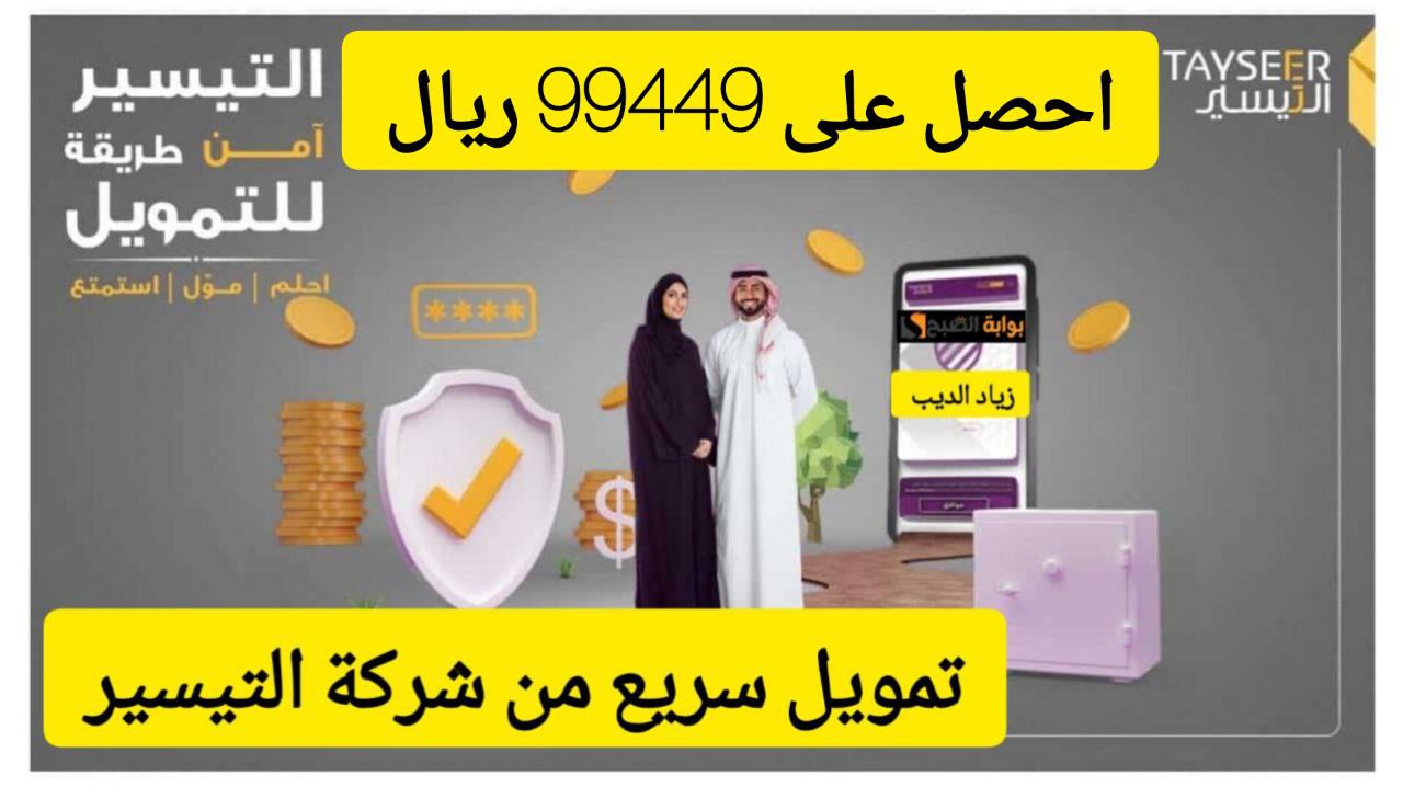 استلم 99،449 ألف ريال في الحال.. تموبل كبير وسريع من التيسير بقسط شهري 3859 ريال سعودي
