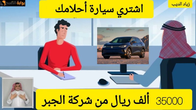 فرصة رائعة لشراء سيارة.. احصل على 35000 الف ريال تمويل فوري من شركة الجبر بقسط شهري 886 ريال