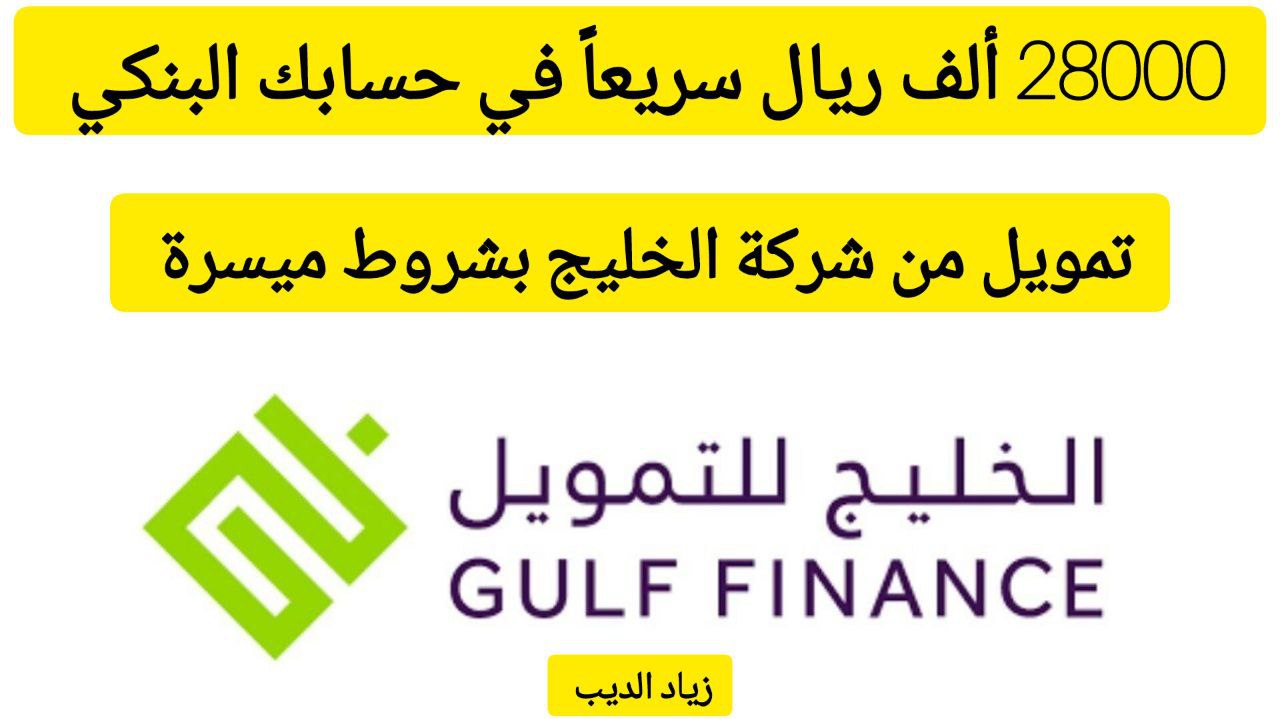 فرصة ذهبية لا تعوض.. احصل على 28000 ألف ريال من شركة الخليج بقسط شهري 903 ريال سعودي 6 فرصة ذهبية لا تعوض.. احصل على 28000 ألف ريال من شركة الخليج بقسط شهري 903 ريال سعودي