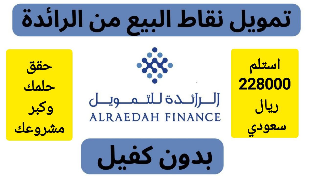 لا تشيل هم مشروعك.. استلم 228،000 ريال سعودي تمويل من شركة الرائدة على فترة سداد ميسرة