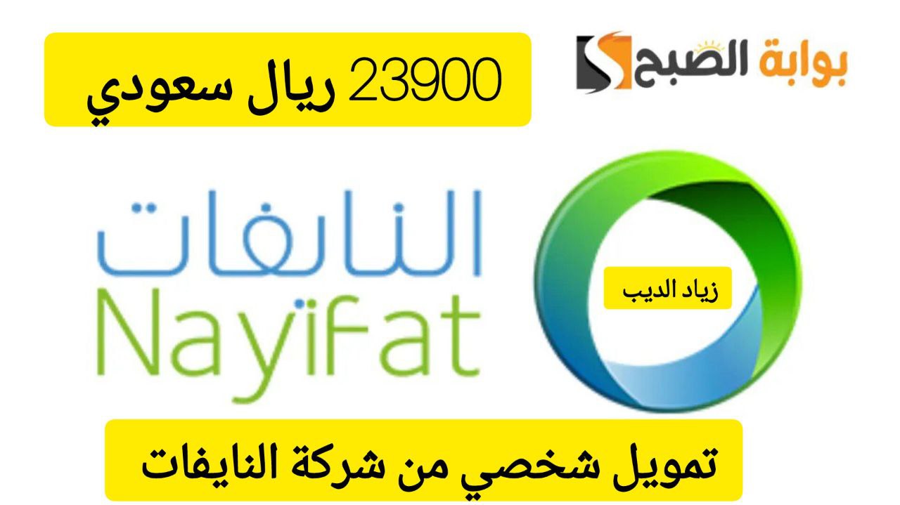 كم يكفيك لسداد ديونك؟.. احصل على 23900 ريال سعودي من شركة النايفات بقسط شهري 1022 ريال 6 كم يكفيك لسداد ديونك؟.. احصل على 23900 ريال سعودي من شركة النايفات بقسط شهري 1022 ريال
